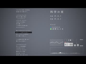 【京町セイカ】科学の夜【VOICEROID+EXカバー】