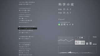 【京町セイカ】科学の夜【VOICEROID+EXカバー】