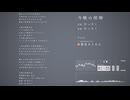 【東北きりたん】今晩の喧嘩【VOICEROID+EXカバー】