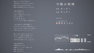 【東北きりたん】今晩の喧嘩【VOICEROID+EXカバー】