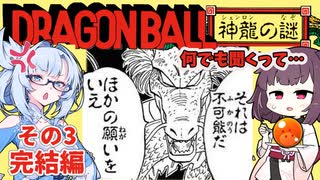 ドラゴンボール神龍の謎を攻略 その３【最終的に謎がDOSSARI】