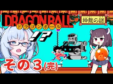 ドラゴンボール神龍の謎を攻略 その３（完）