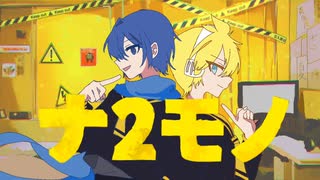 【KAITO×鏡音レン】ナ2モノ