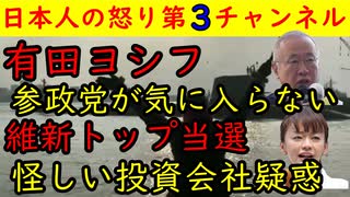 【有田ヨシフ】参政党が憎くて「●●だ！」と言ってしまう【維新トップ当選女】怪しい投資会社との関係を指摘され「失礼です！」と逃げる