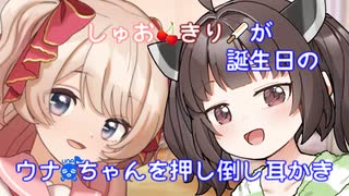 【ウナ人称視点】ウナちゃんが誕生日に年下2人に押し倒されて耳かき