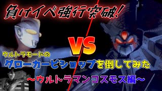 負けイベのグローカービショップを倒してみた～コスモス編～【ウルトラマンFE3】