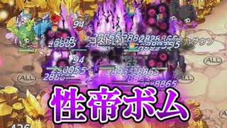 【ゆっくり実況】性帝、ボムとなる。【モンスター娘TDアップデート情報局2025年7月第4号】