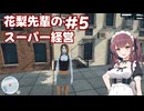 【Supermarket Simulator】花梨先輩のスーパー経営 5日目【VOICEPEAK実況】
