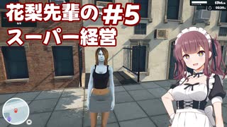 【Supermarket Simulator】花梨先輩のスーパー経営 5日目【VOICEPEAK実況】