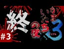 【かまいたちの夜×3 実況プレイ】らみのすけ、散る ～Part3～