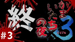 【かまいたちの夜×3 実況プレイ】らみのすけ、散る ～Part3～