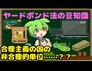 ヤードポンド法に関する豆知識【ずんだもん解説】