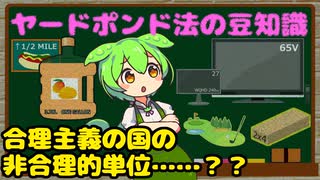 ヤードポンド法に関する豆知識【ずんだもん解説】