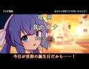 音街ウナの提供音声（幻聴）【音街ウナ誕生祭2025】