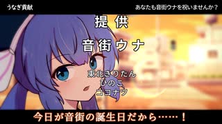 音街ウナの提供音声（幻聴）【音街ウナ誕生祭2025】