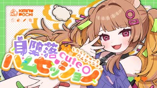 自堕落cuteハムセッション〖オリジナル曲/公乃ポチ〗