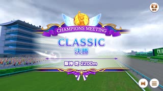 【ウマ娘】2025年7月 CLASSIC グレードリーグ Aグループ 決勝【チャンピオンズミーティング】