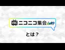 VRCニコニコ集会(vR)とは？
