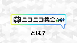 VRCニコニコ集会(vR)とは？