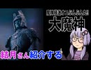 結月さんの映画紹介「大魔神」
