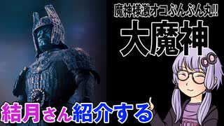 結月さんの映画紹介「大魔神」
