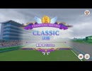 【ウマ娘プリティーダービー】とあるトレーナーのチャンミクラシック(グレードリーグAグループ決勝)