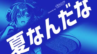 【音街ウナ】夏なんだな / ↑THE HIGH-LOWS↓【Synthesizer V Cover】