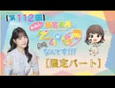 #112_『結名美月の わたし、ゲームが得意なんです！！！』会員限定パートアーカイブ