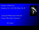 ベートーヴェン：交響曲第４番 | ムラヴィンスキー指揮 レニングラード・フィル 東京公演