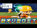 # 103 新たなオリジナル変化球にチェンジ！？新球パルプンテ改で完全試合チャレンジだ！【パワプロ2024 最強二刀流マイライフ ゆっくり実況 】