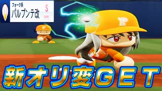 # 103 新たなオリジナル変化球にチェンジ！？新球パルプンテ改で完全試合チャレンジだ！【パワプロ2024 最強二刀流マイライフ ゆっくり実況 】