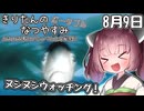 【ボイスロイド実況】きりたんのなつやすみポータブル9日目 【ぼくのなつやすみポータブル】