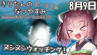 【ボイスロイド実況】きりたんのなつやすみポータブル9日目 【ぼくのなつやすみポータブル】