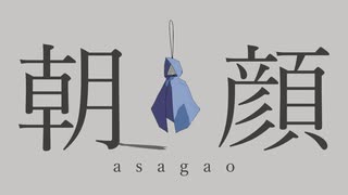 朝顔 feat. 雨歌エル, 可不