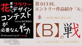 013[ProCup]Bエントリー作品紹介・Professional Cup of Floristy in Japan2026