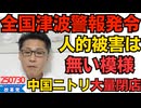 くつざわ／全国の太平洋側に津波警報発令、避難のおかげで人的被害は無い模様／中国ニトリが大量閉店、たった半年で店舗数2割減少 英利アルフィヤと自民党、これどうすんの 250730