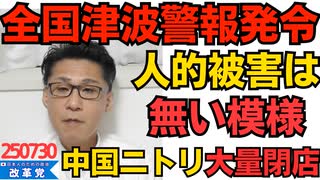 くつざわ／全国の太平洋側に津波警報発令、避難のおかげで人的被害は無い模様／中国ニトリが大量閉店、たった半年で店舗数2割減少 英利アルフィヤと自民党、これどうすんの 250730