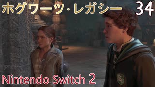 【ホグワーツ・レガシー】#34　山の闇の中、ロドゴクの忠誠　Nintendo Switch2版