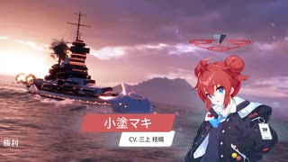 【WOWSブルアカコラボ第二弾】 　小塗マキ　艦長ボイス集