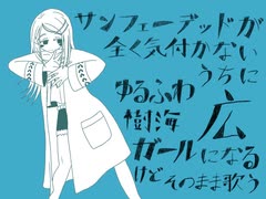 「サンフェーデッド」が全く気付かないうちに「ゆるふわ樹海ガール」になるけど、そのまま歌う広