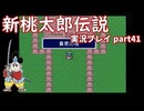 再び鬼退治への旅が始まった！「新桃太郎伝説」実況プレイpart41