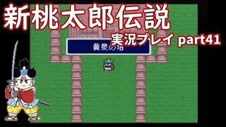 再び鬼退治への旅が始まった！「新桃太郎伝説」実況プレイpart41