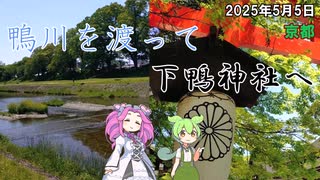 2025年5月5日 京都 鴨川を渡って下鴨神社へ