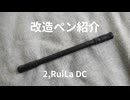 ※声あり※改造ペン紹介2,RuiLa BT