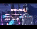 物語の始まり / 作詞：1976blue / 歌唱：Synthesizer V saki