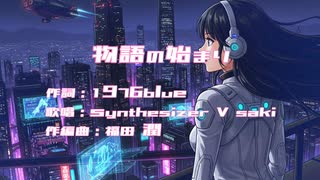 物語の始まり / 作詞：1976blue / 歌唱：Synthesizer V saki