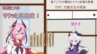 鳴花ヒメのサクッと日本史！東アジアとの関係とヤマト政権の発展　その2. 大陸文化の受容