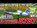 【フライトシム】世界一危険なルクラ空港にB787で着陸しようとした結果…！滑走路の距離が足りない… 機長のずんだもんの決断は⁉【FlightGear】ZAL / ゼロ航空