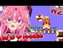 【スーパーマリオブラザーズ】話しかけてくるタイプの茜ちゃん実況 W2【VOICEROID実況プレイ】【ボイスロイド実況プレイ】