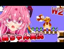 【スーパーマリオブラザーズ】話しかけてくるタイプの茜ちゃん実況 W2【VOICEROID実況プレイ】【ボイスロイド実況プレイ】